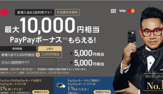 10000円分のpaypayボーナス+5500円分のポイントがもらえるpaypayカードを作る一番お得な方法。